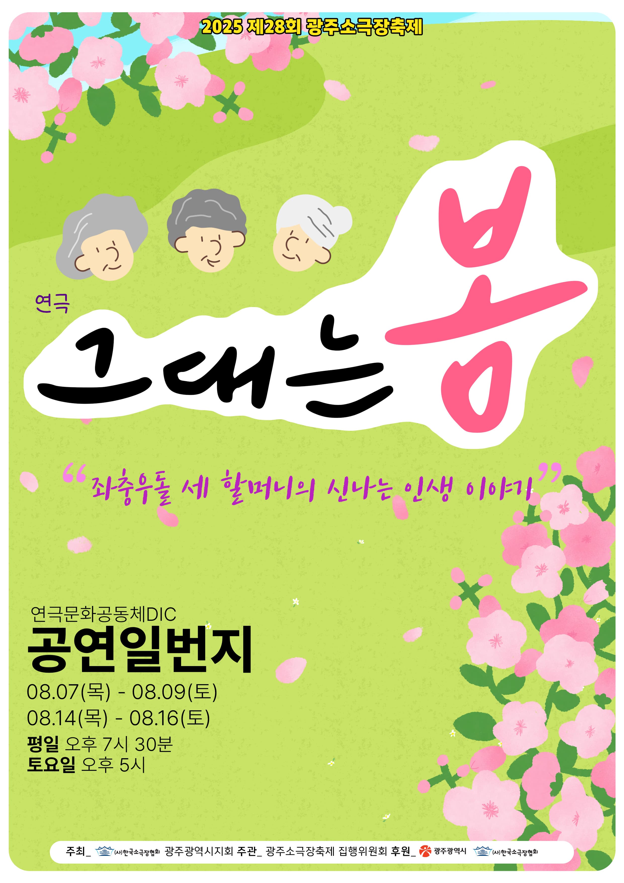 제28회 광주소극장축제, 그대는 봄