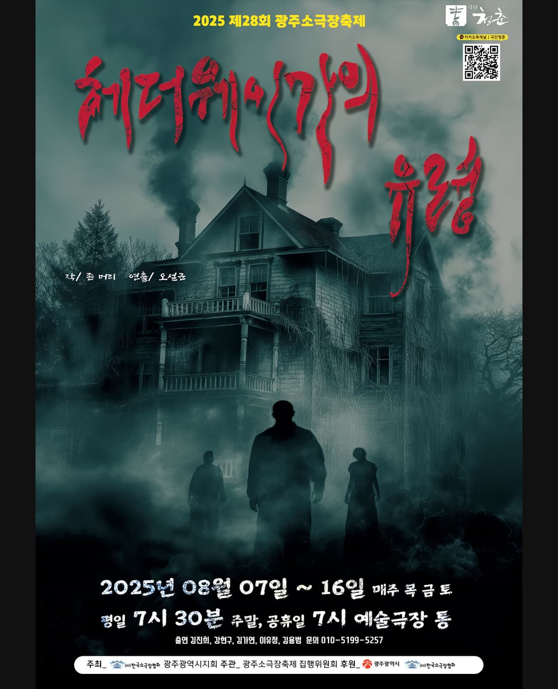 제28회 광주소극장축제, 헤더웨이가의 유령