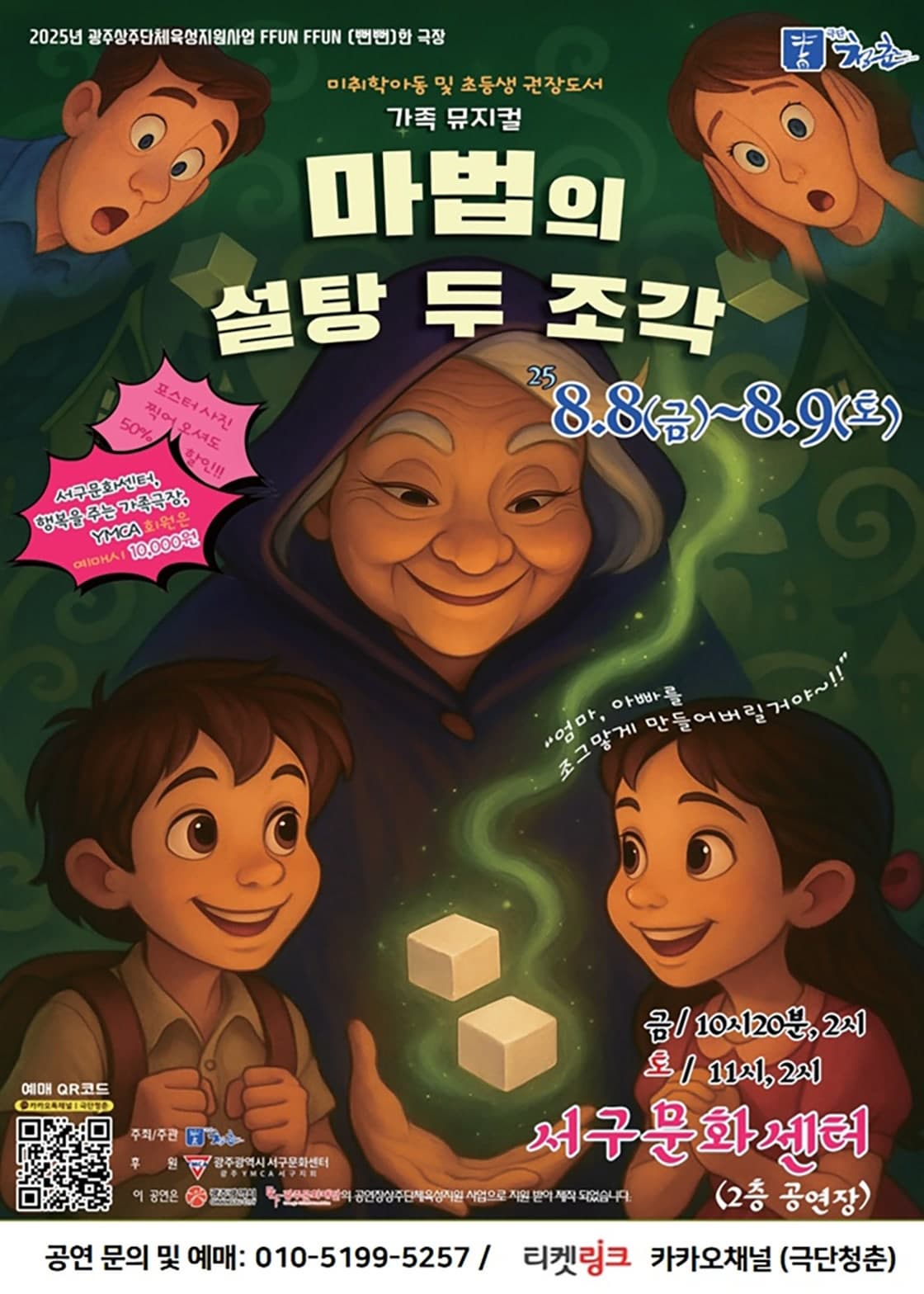 [광주] 마법의 설탕 두 조각