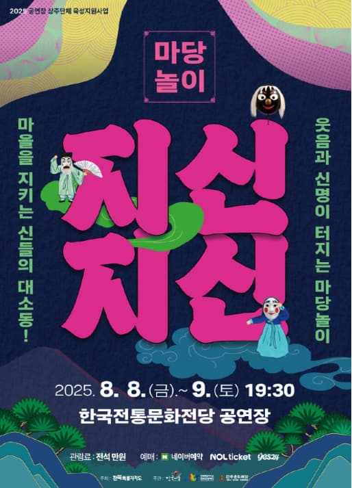 [전주] 전통마당놀이, 지신지신