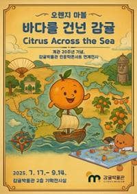 감귤박물관 개관20주년 특별체험전 [오렌지마블: 바다를 건넌 감귤]