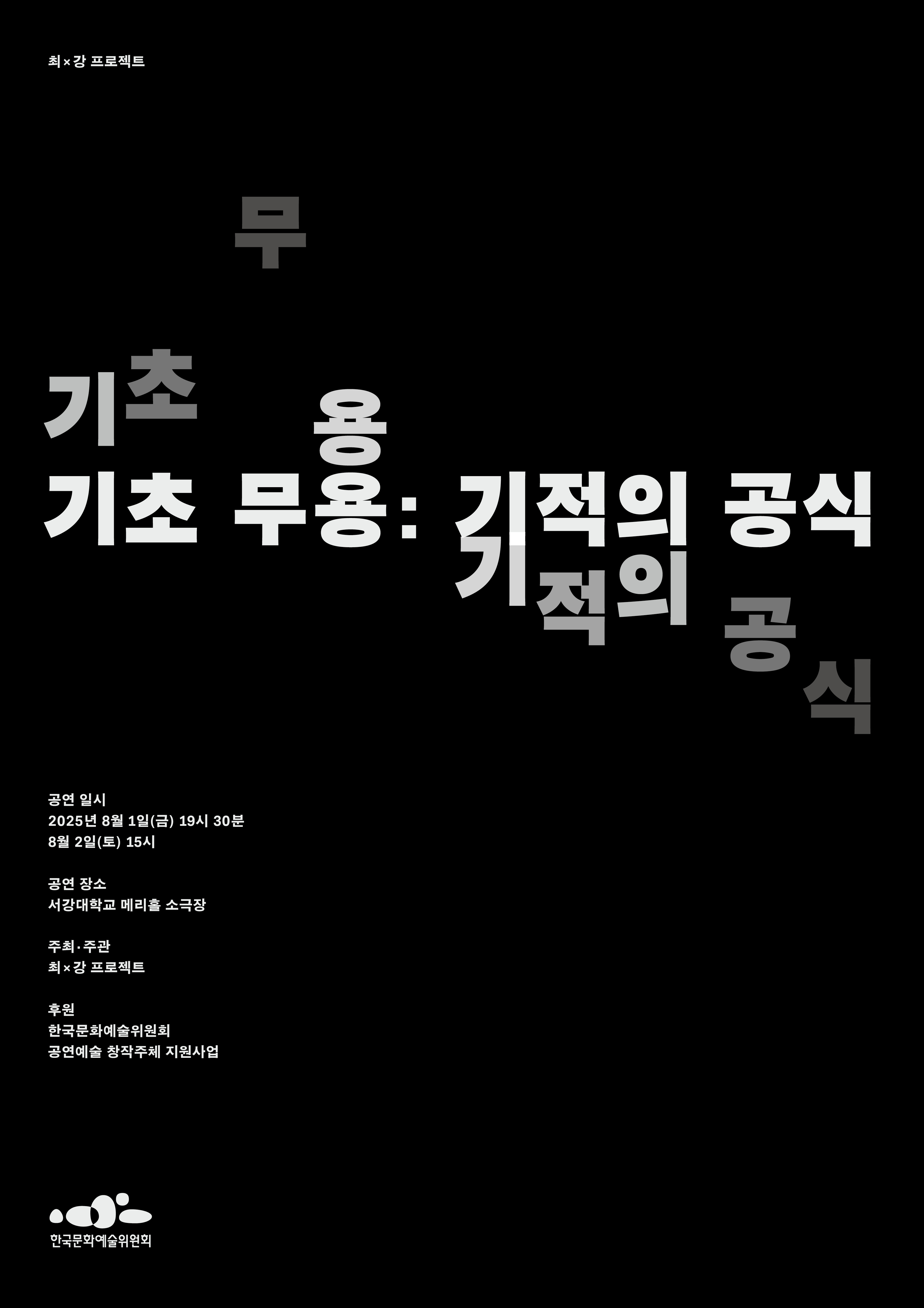 [무용]기초 무용: 기적의 공식