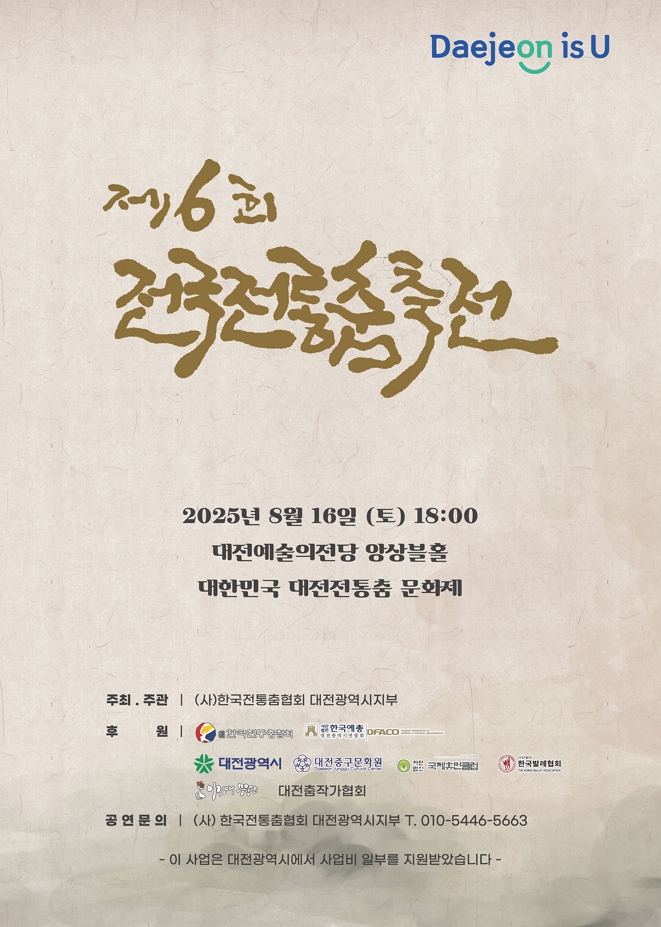 제6회 전국전통춤축전