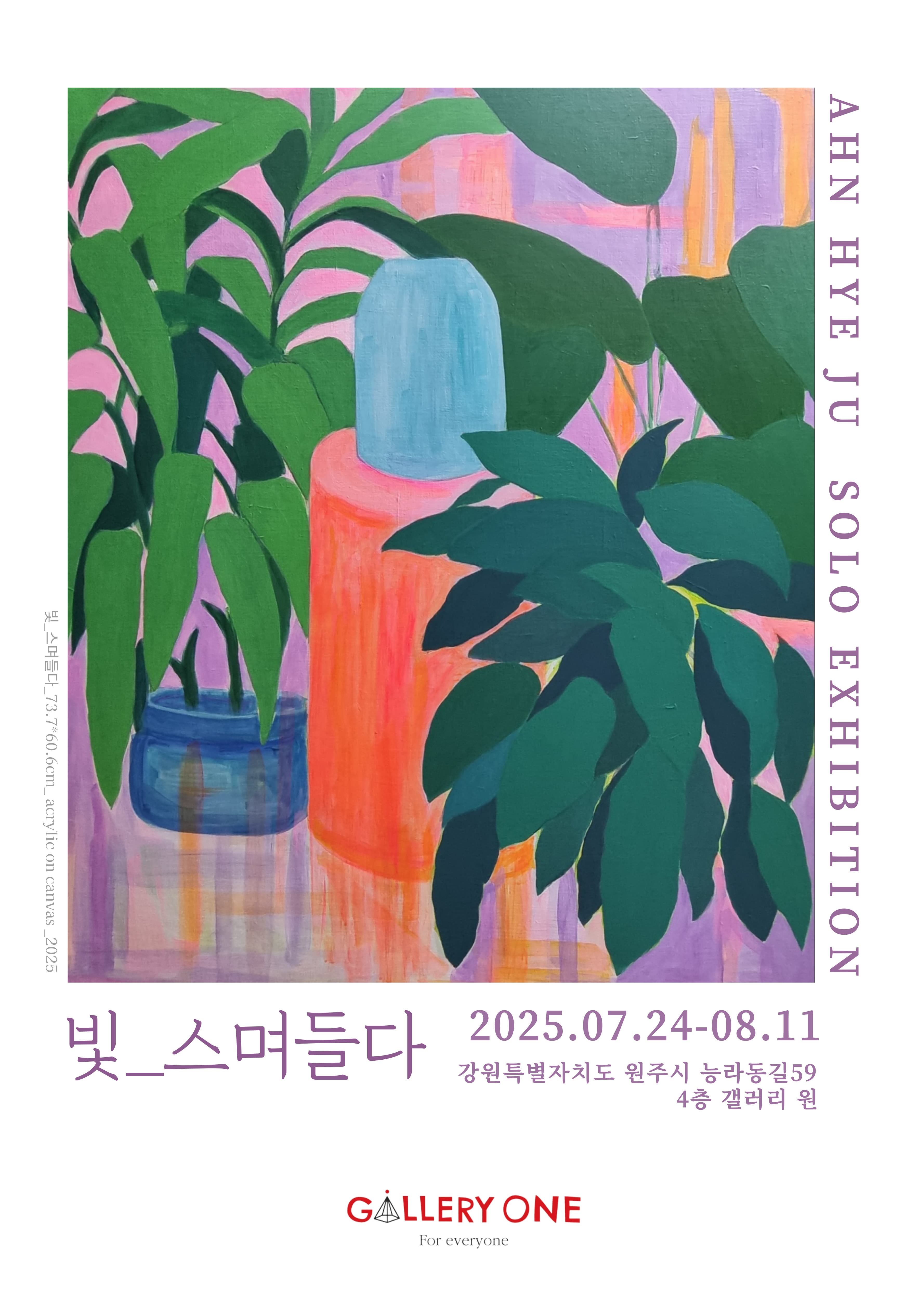 [원주 갤러리 원] 안혜주 개인전 "빛_스며들다"