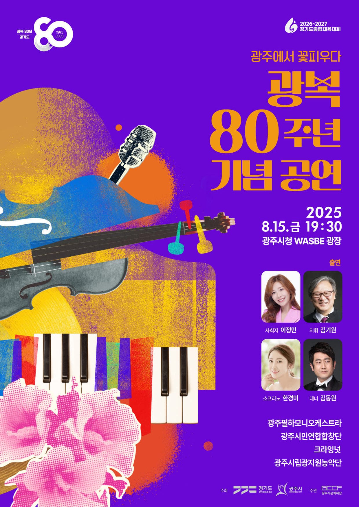 광복 80주년 기념 공연 <광주에서 꽃피우다>