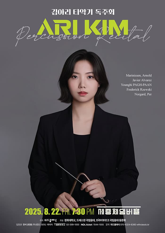 김아리 타악기 독주회