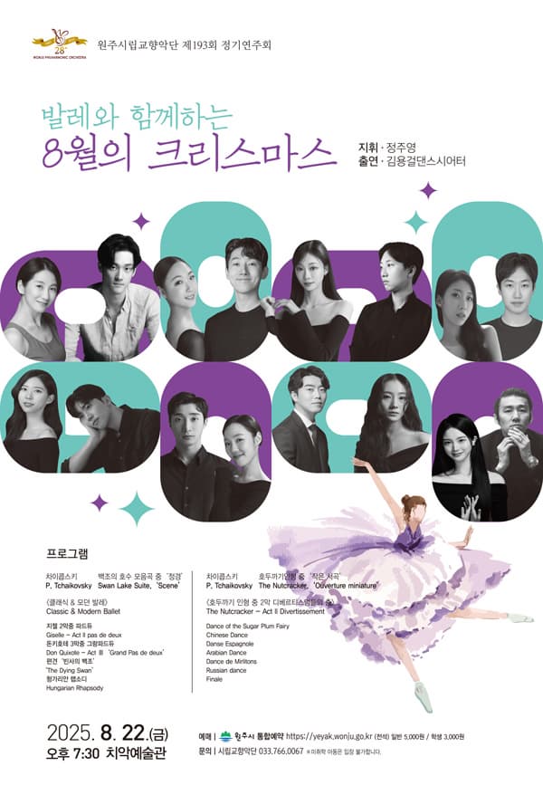 제193회 원주시립교향악단 정기연주회: 발레와 함께하는 8월의 크리스마스