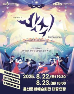[울산] 국립오페라단, 박쥐