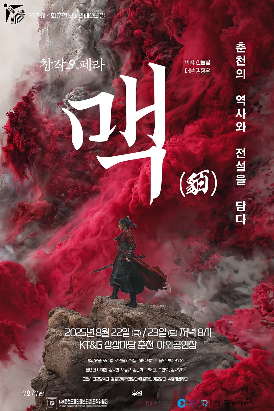 제4회 춘천 오페라 페스티벌, 맥