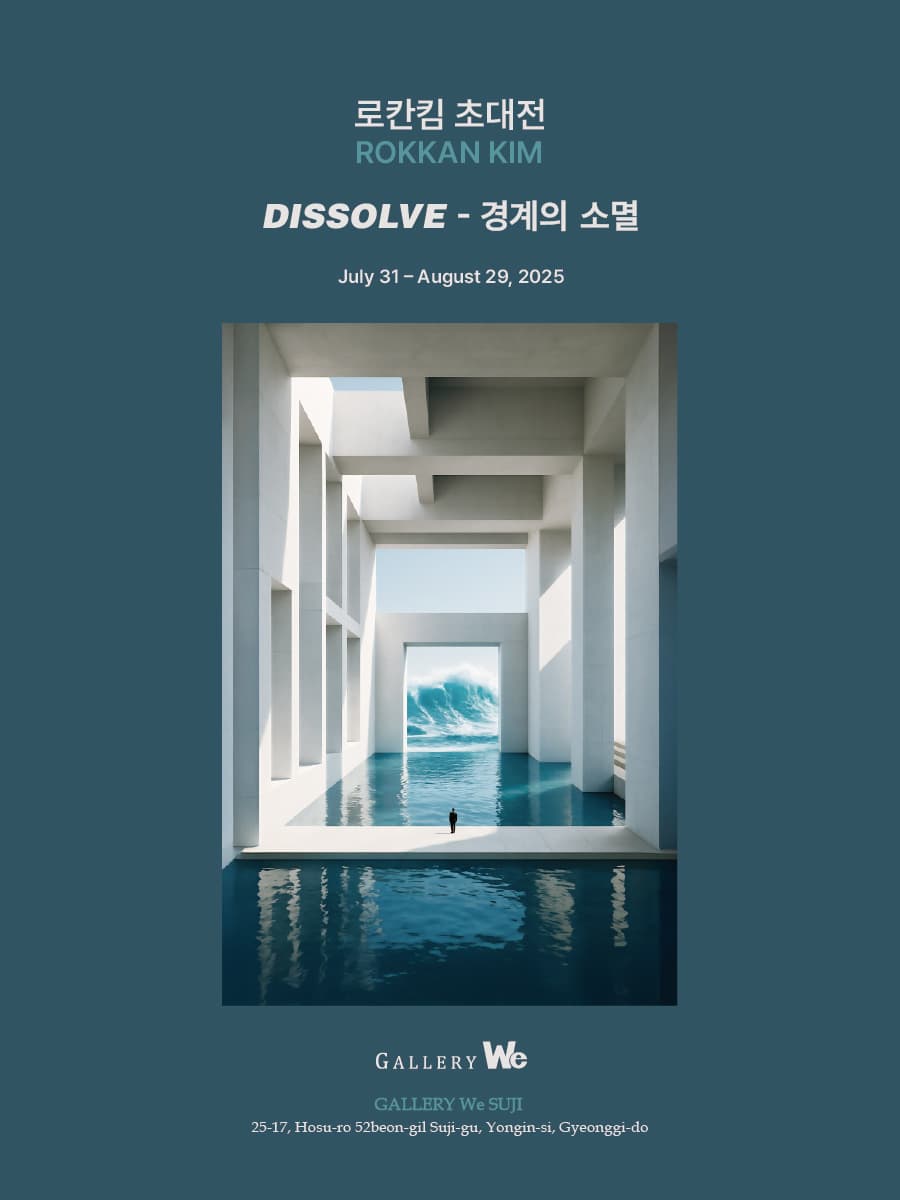 로칸킴(Rokkan Kim) : DISSOLVE - 경계의 소멸