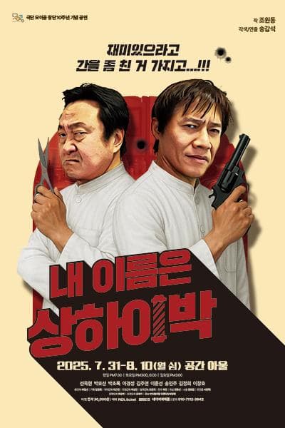 내 이름은 상하이 박