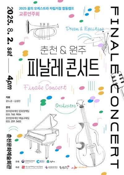 [콘서트]꿈의 오케스트라, 춘천 x 원주 피날레 콘서트
