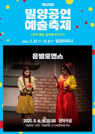 제25회 밀양공연예술축제, 운빨로맨스