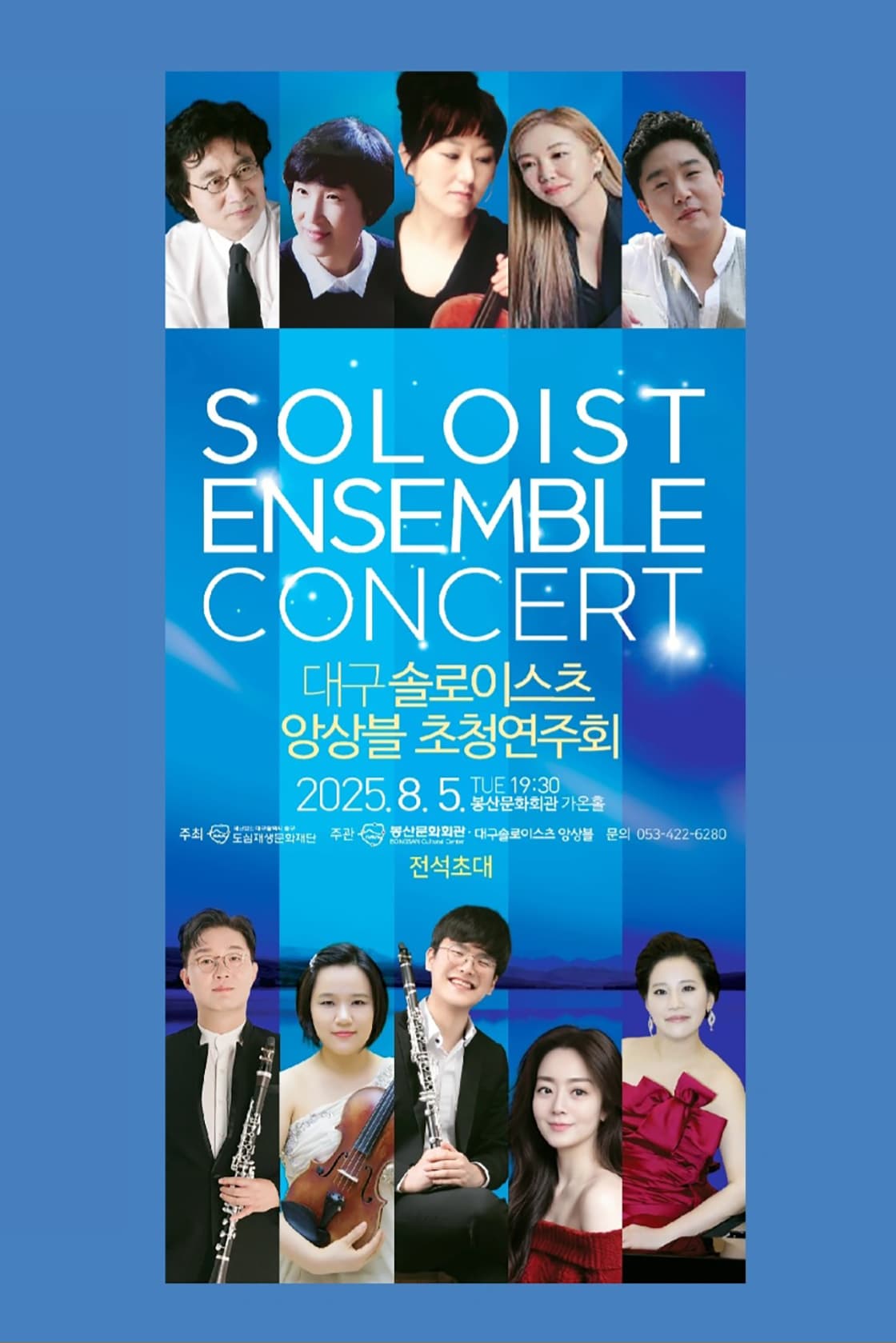 대구솔로이스츠 앙상블 초청연주회