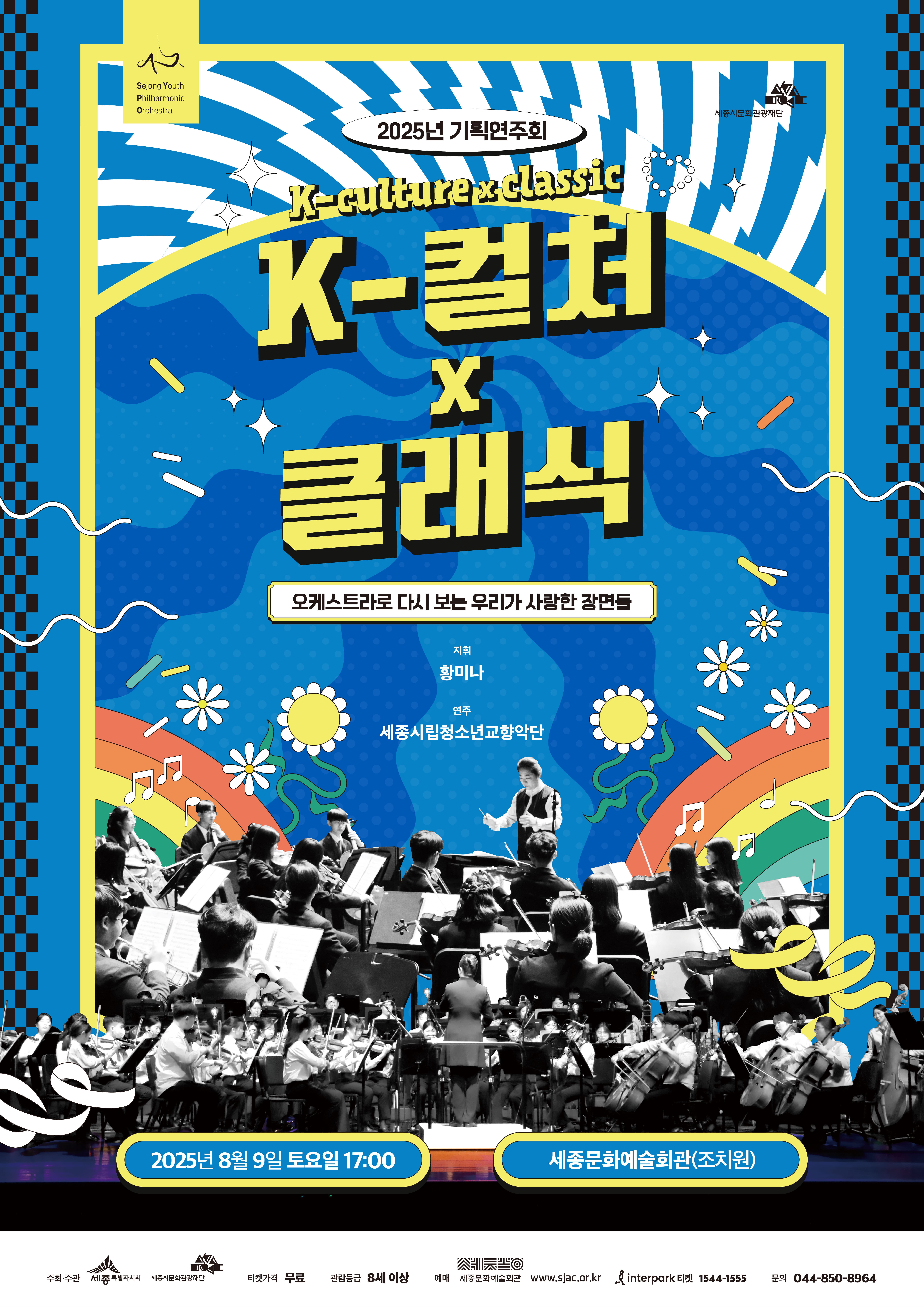 [세종] 세종시립청소년교향악단 기획연주회, K-culture x Classic
