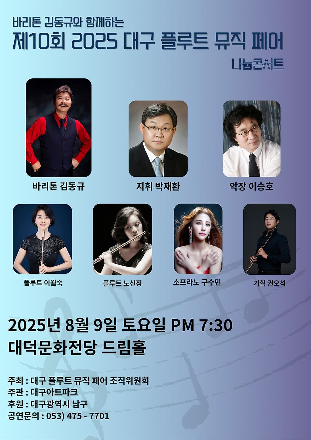 제10회 바리톤 김동규와 함께하는 대구플루트뮤직페어