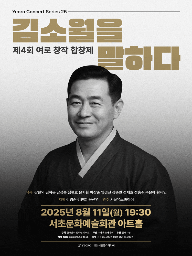 제4회 여로 창작 합창제: 김소월을 말하다