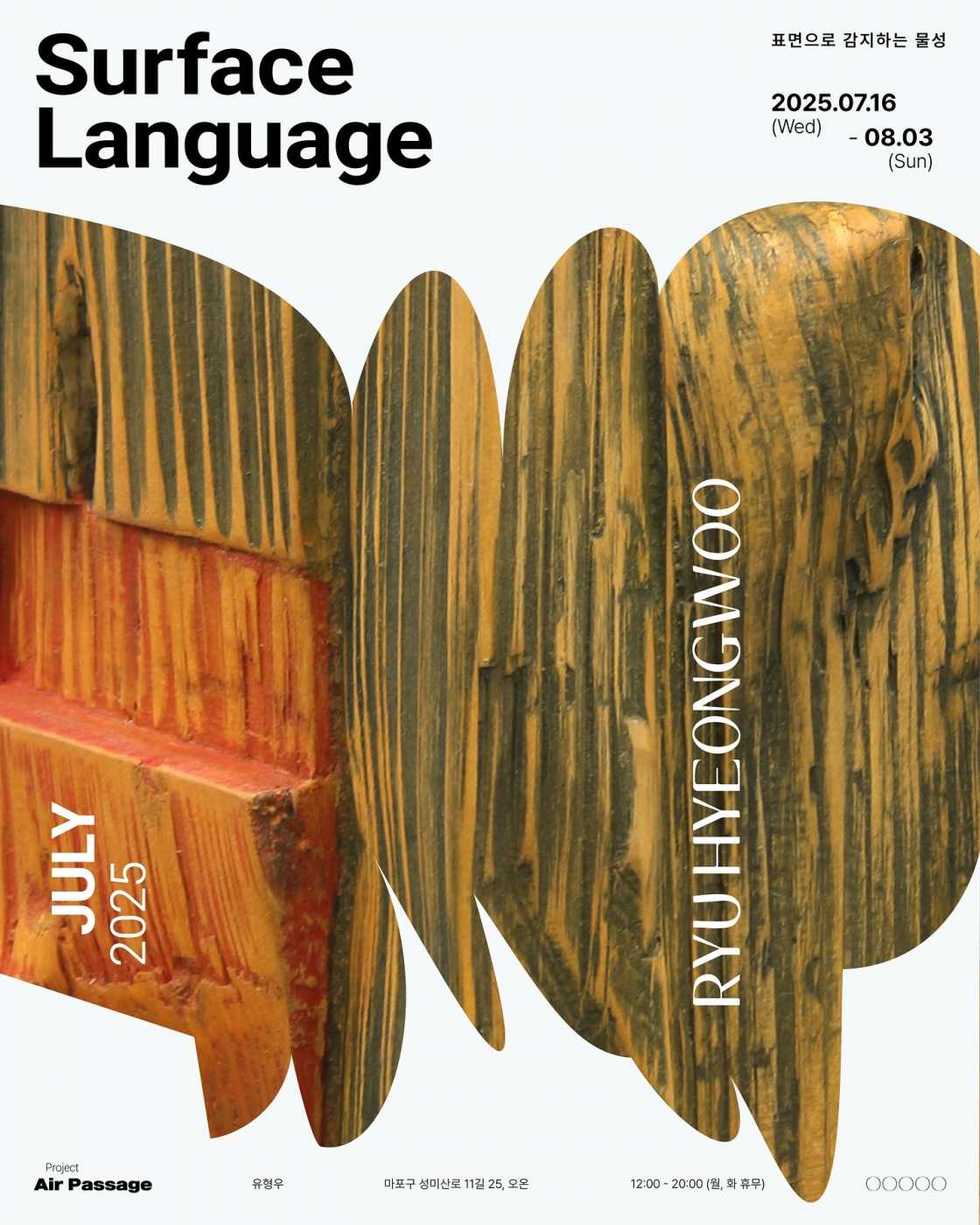 에어 페세지 프로젝트 《유형우: Surface Language》