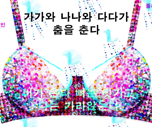 [연극]제28회 서울프린지페스티벌, 가가와 나나와 다다가 춤을 춘다 비가 온다 뼈는 씻기고 나는 가라앉는다
