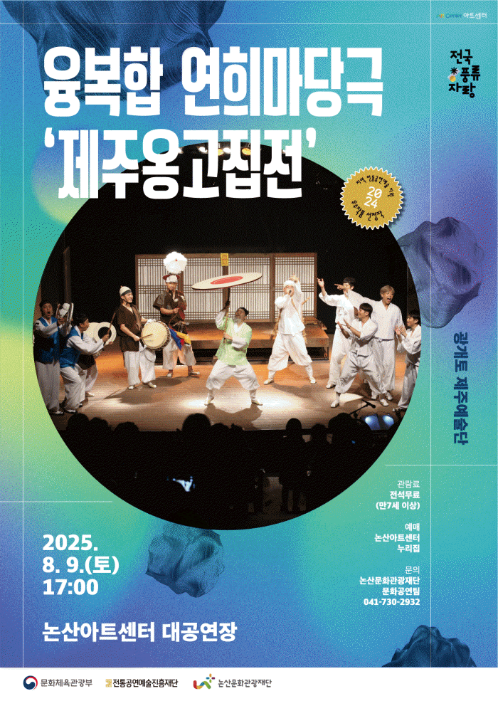 [논산] 제주 옹고집전