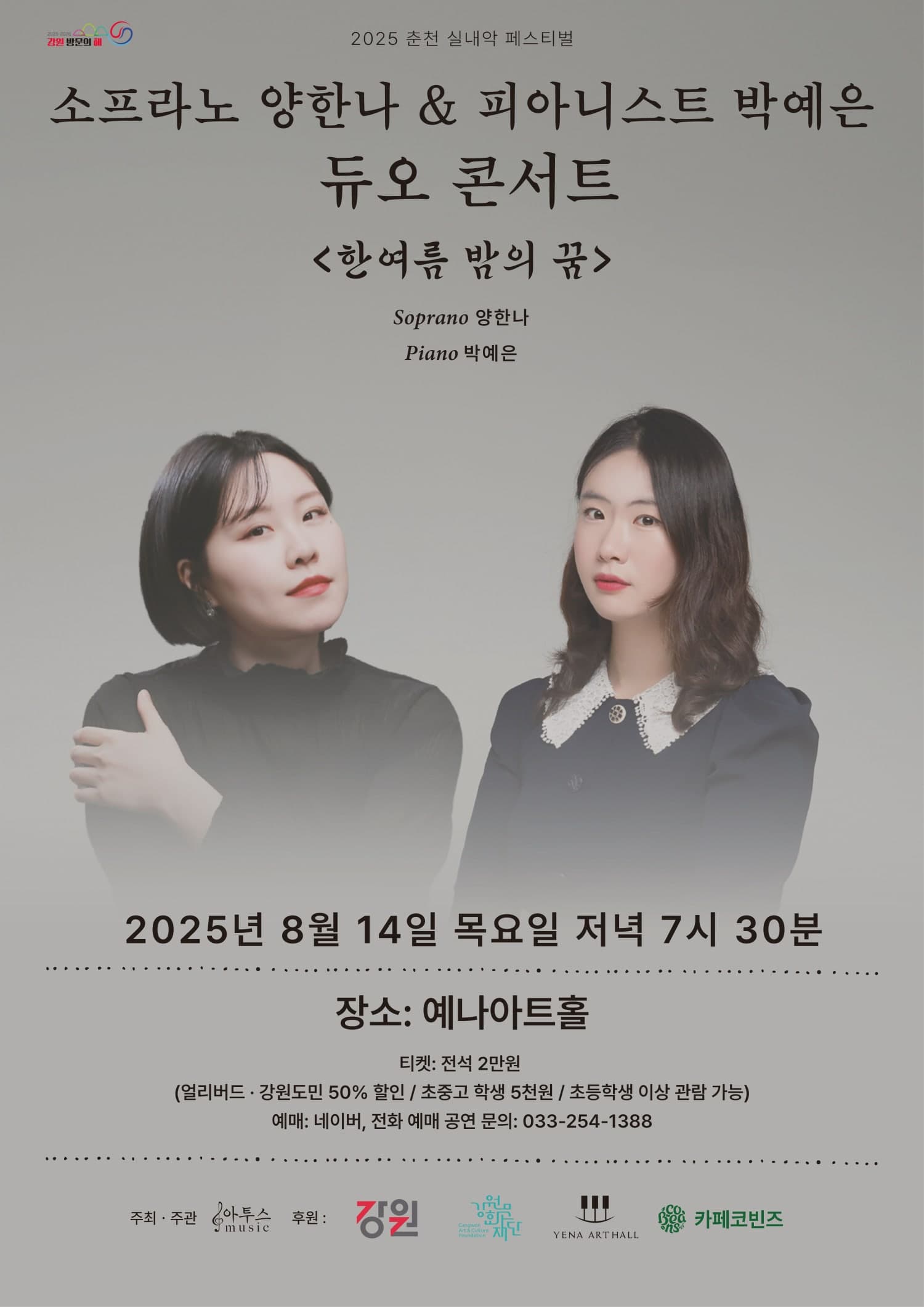 춘천 실내악 페스티벌, 피아니스트 박예은 & 소프라노 양한나 듀오 콘서트