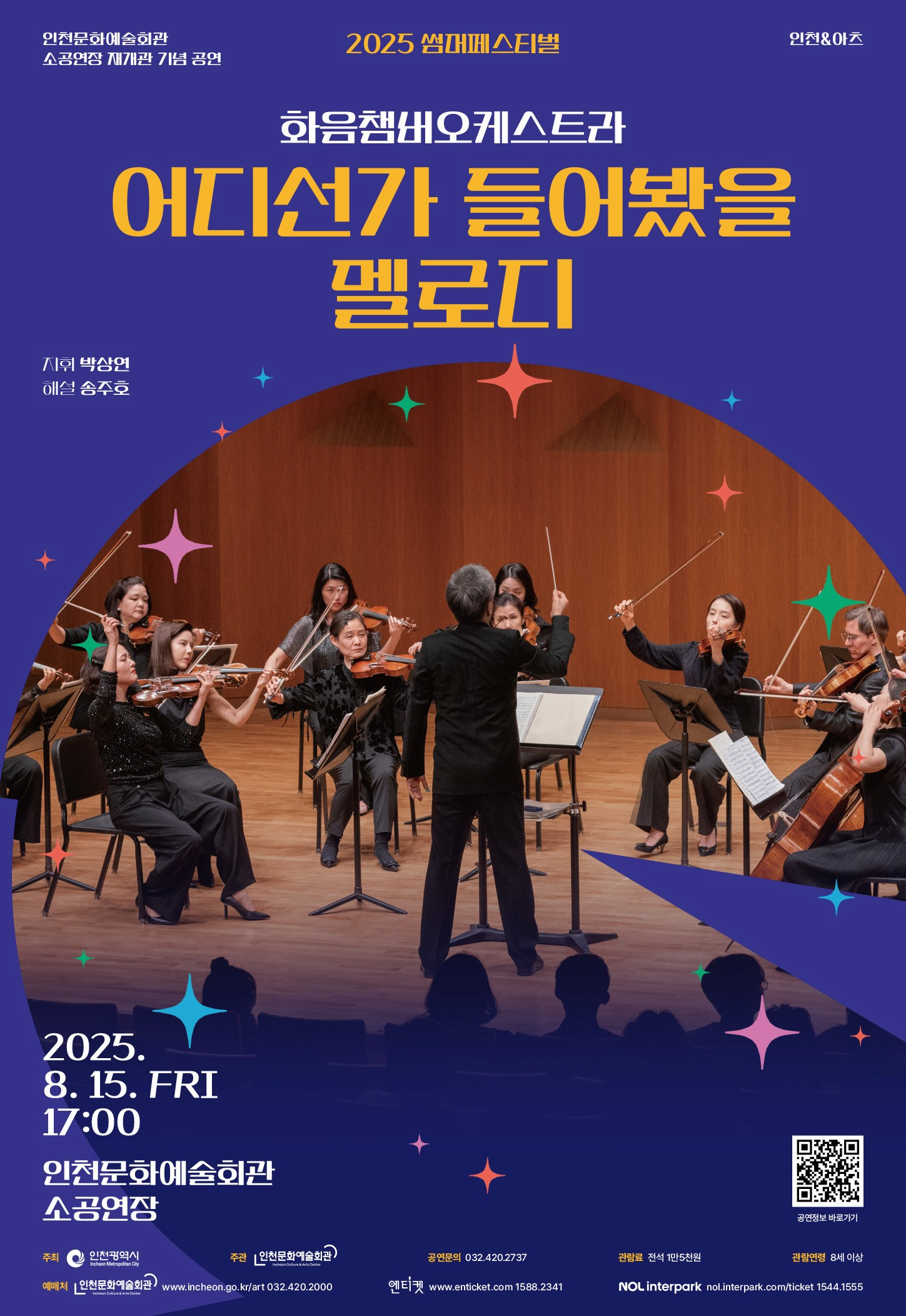[인천] 썸머페스티벌, 화음챔버오케스트라: 어디선가 들어봤을 멜로디