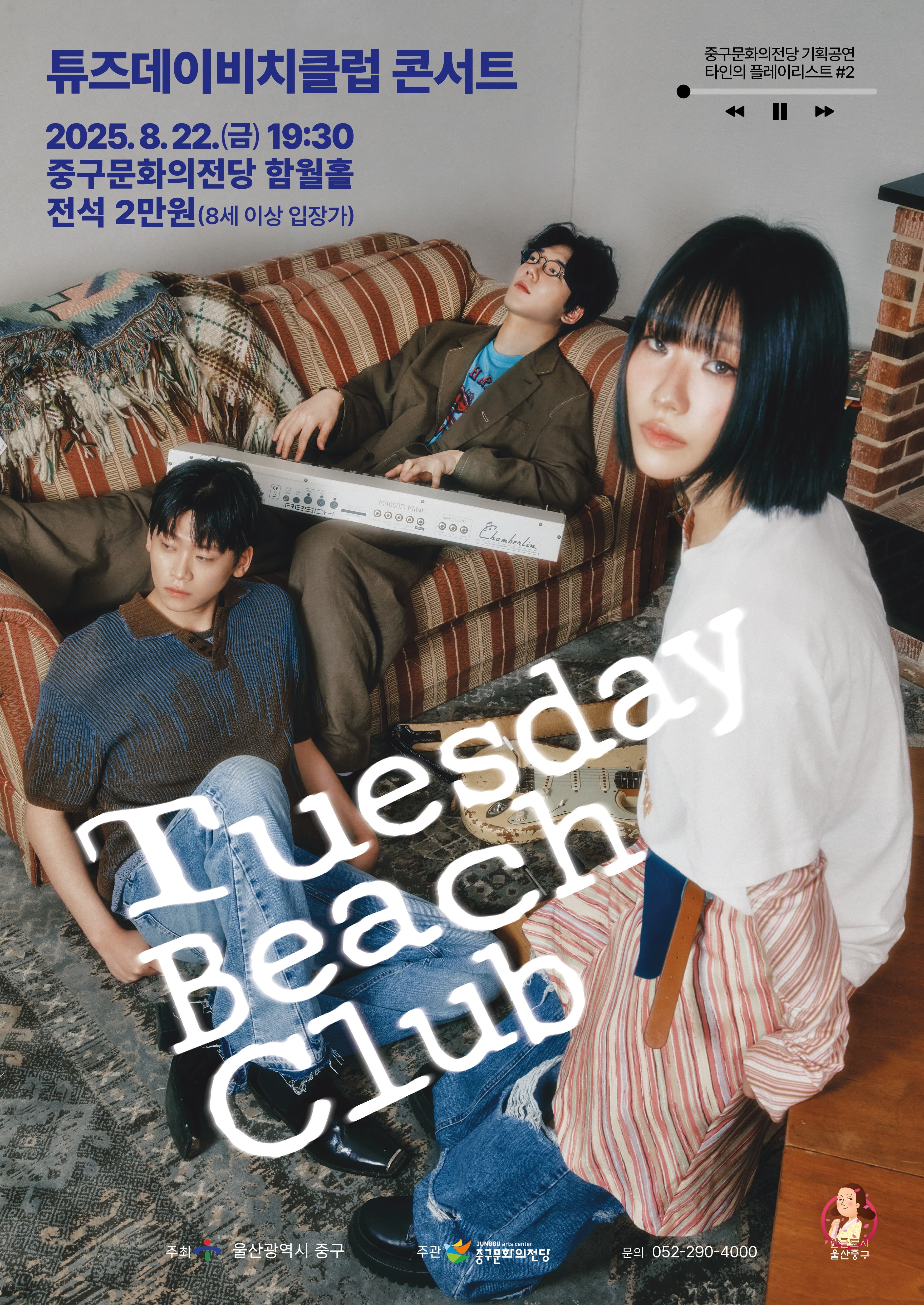 [울산] 타인의 플레이리스트 ＃2: 튜즈데이비치클럽
