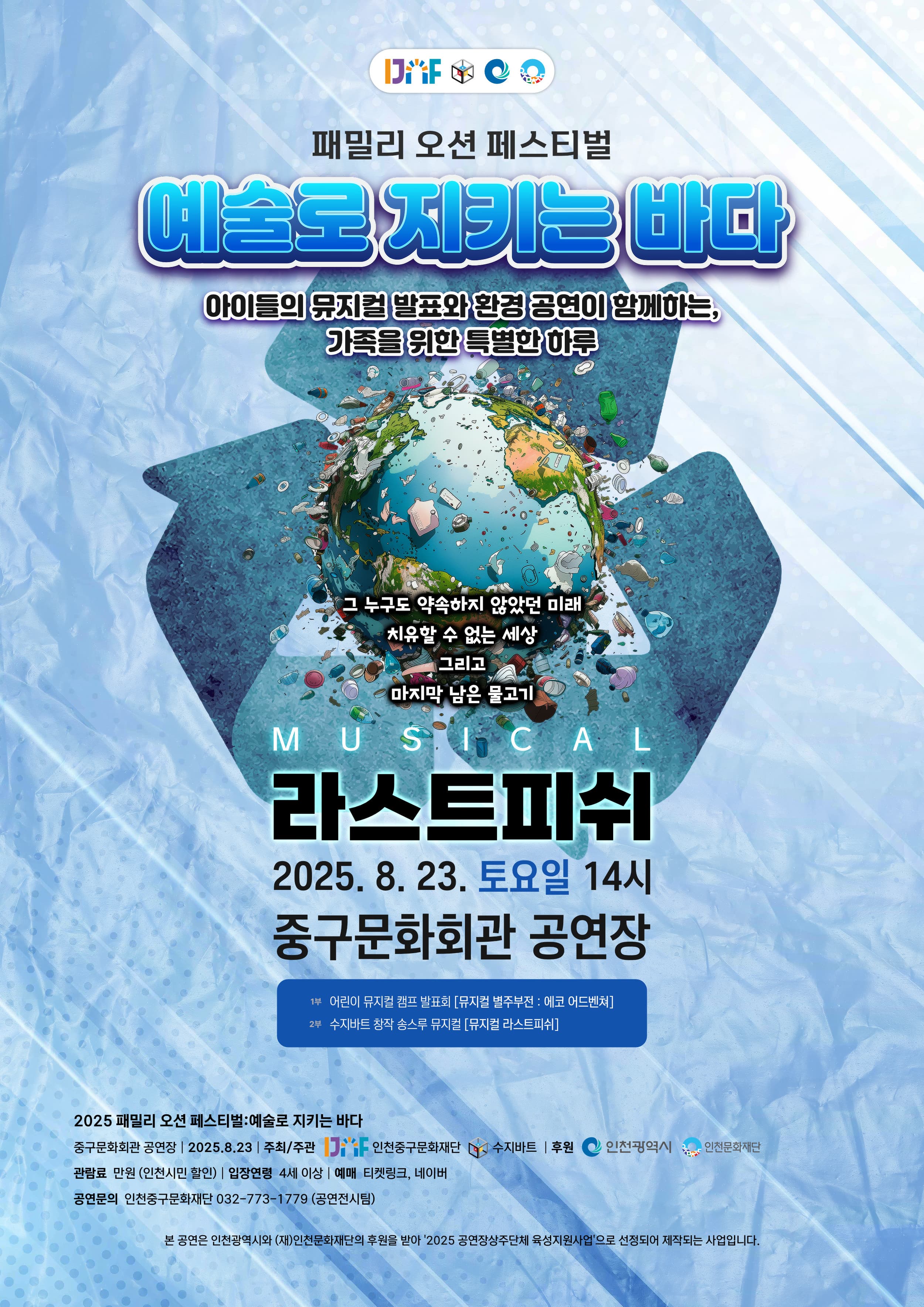 [인천] 패밀리 오션 페스티벌, 예술로 지키는 바다: 라스트 피쉬