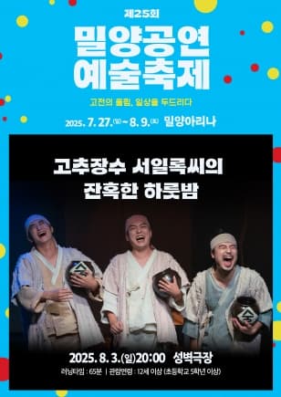 제25회 밀양공연예술축제, 고추장수 서일록씨의 잔혹한 하룻밤