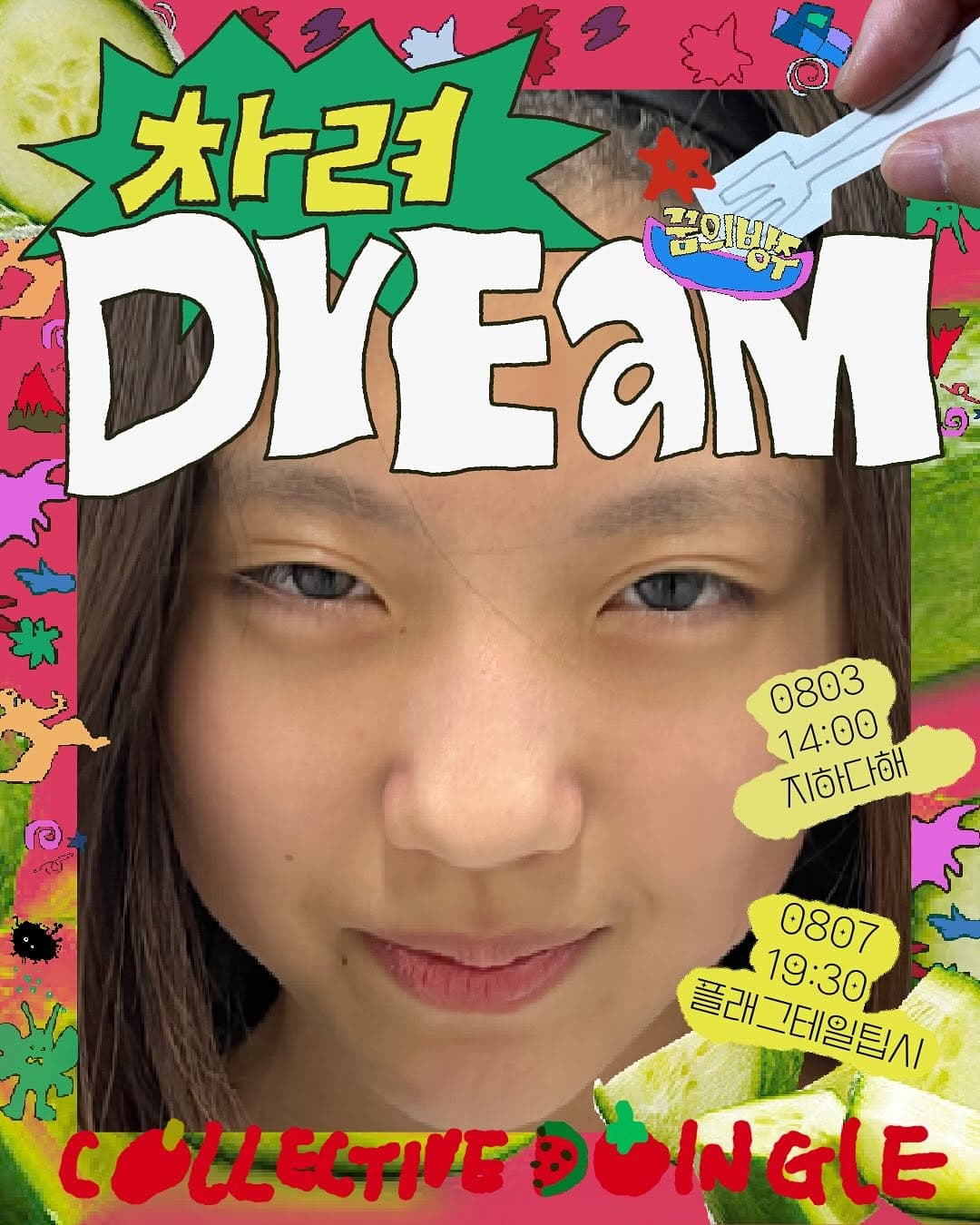 [연극]제28회 서울프린지페스티벌, 꿈의방주 차려DrEaM (08.03)