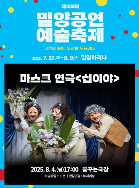 제25회 밀양공연예술축제, 십이야
