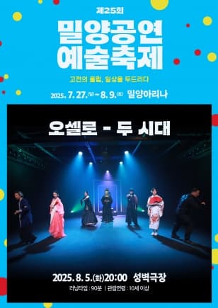 제25회 밀양공연예술축제, 오셀로: 두 시대