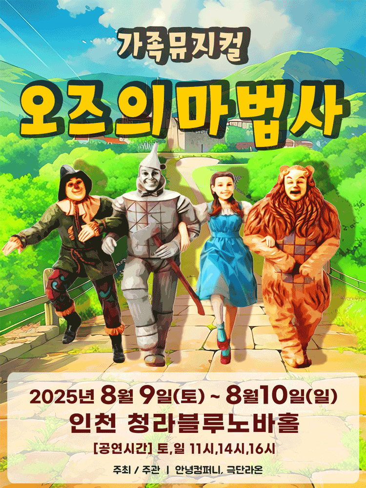 [인천 서구] 오즈의 마법사