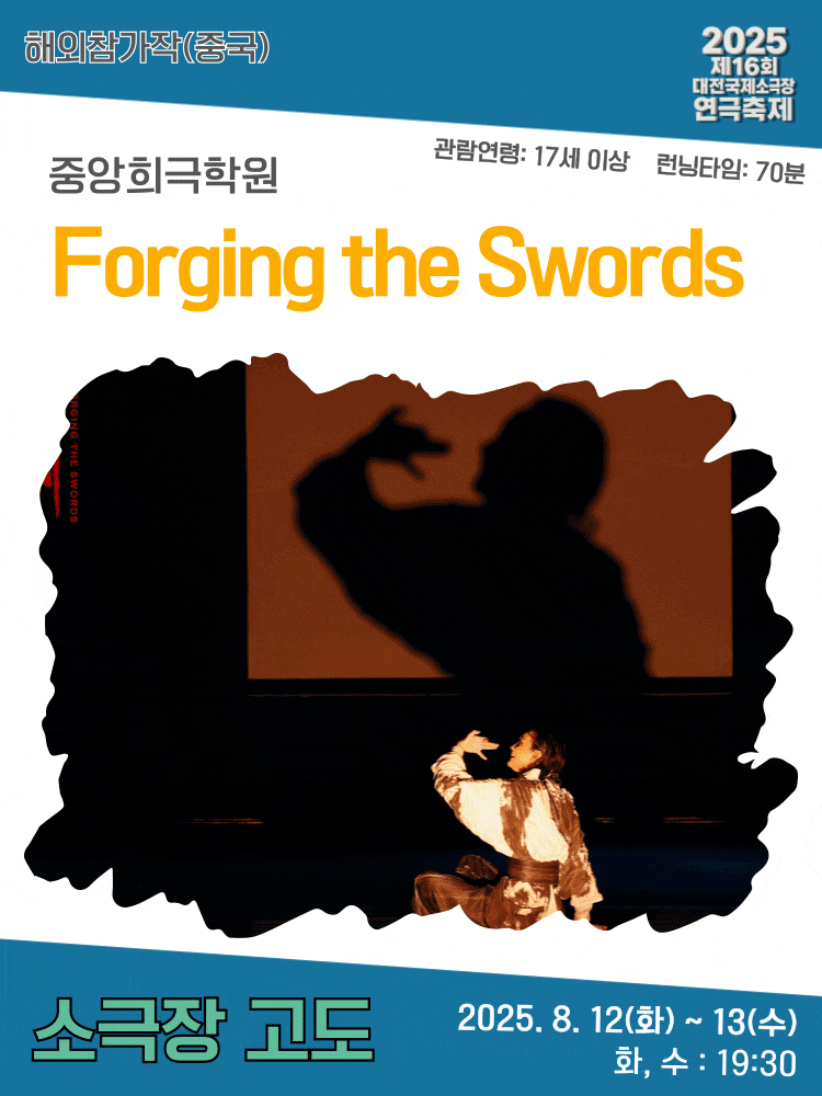 제16회 대전국제소극장연극축제, Forging The Swords