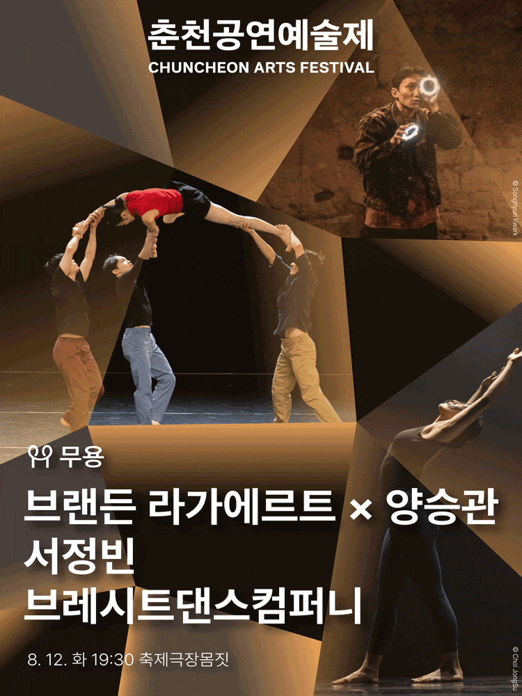 2025 춘천공연예술제, 브랜든 라가에르트 x 양승관 & 서정빈 & 브레시트댄스컴퍼니