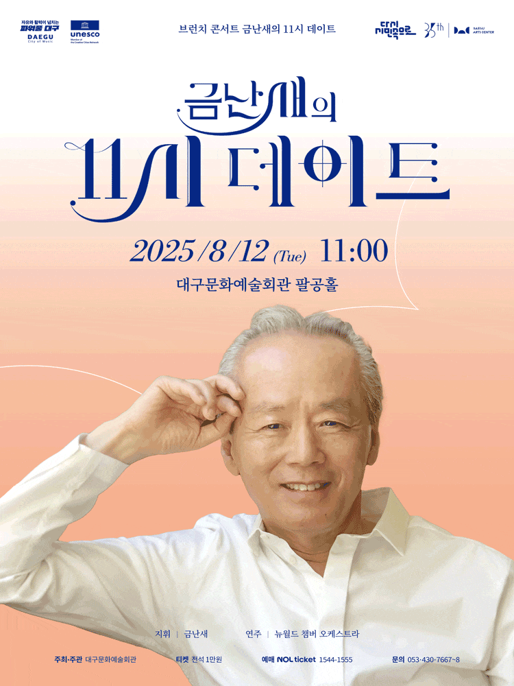 금난새의 11시 데이트 (8월)