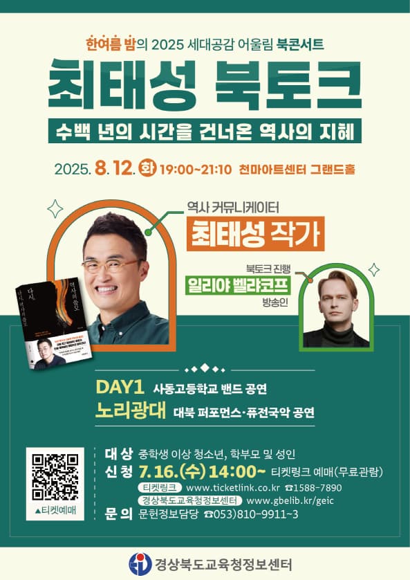 세대공감 어울림 북콘서트, 최태성 북토크