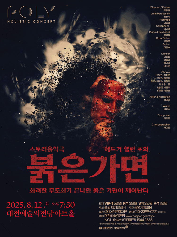 [대전] POLY Holistic Concert: 에드거 앨런 포의 붉은가면