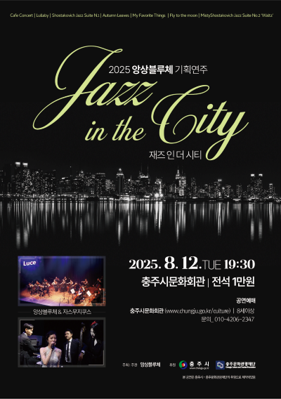 앙상블루체 기획연주: 재즈 인 더 시티 (Jazz in the city)
