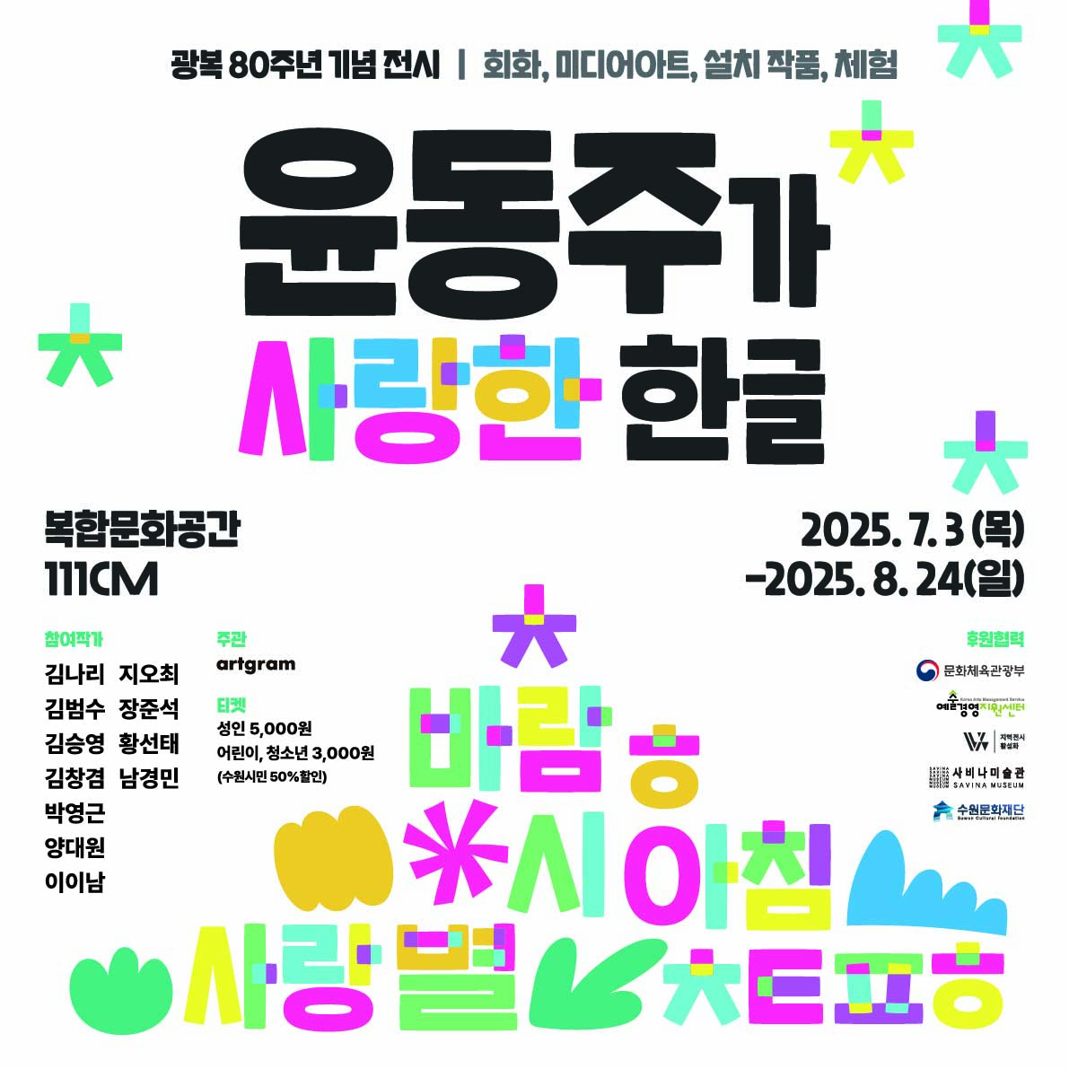 윤동주가 사랑한 한글