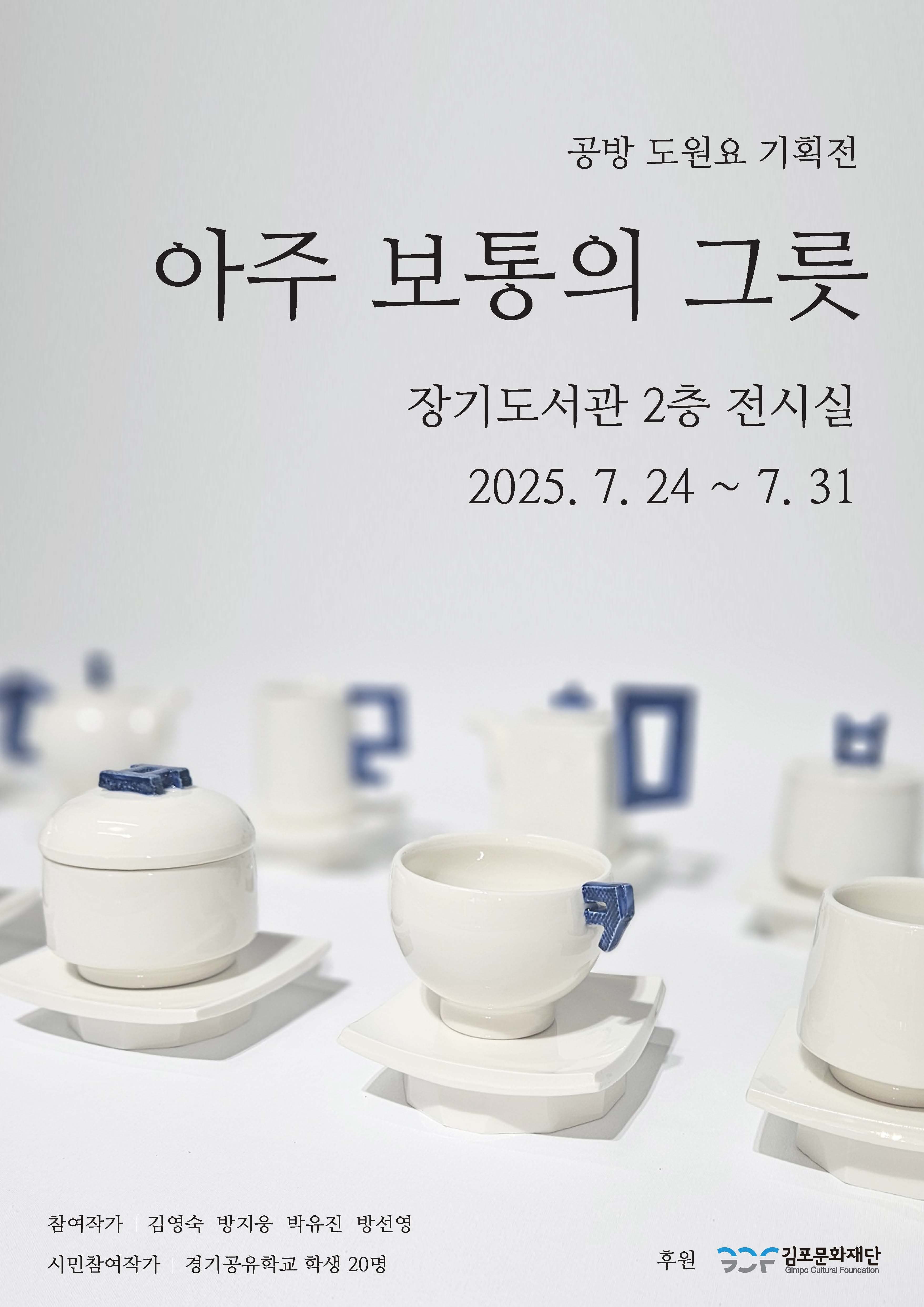 [전시]2025 김포예술활동지원 사업 공방 도원요 기획전 '아주 보통의 그릇'
