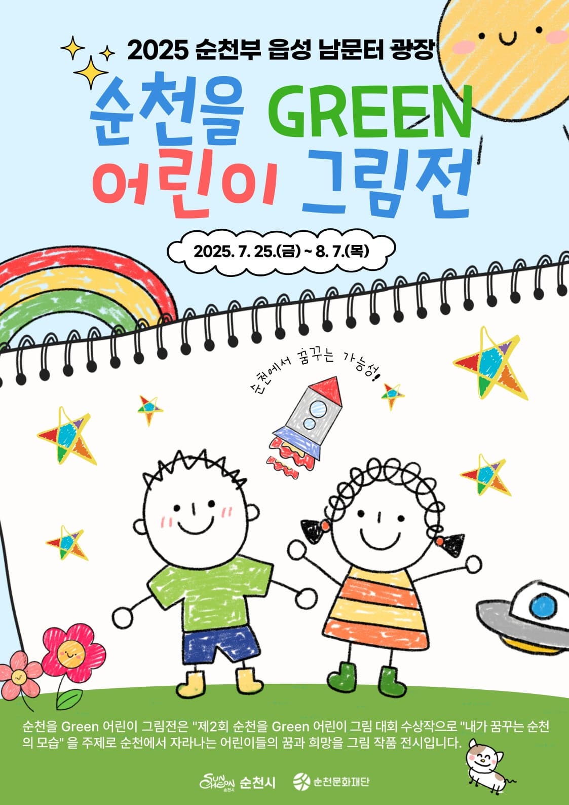 2025 순천부 읍성 남문터 광장 <순천을 Green 어린이 그림전>