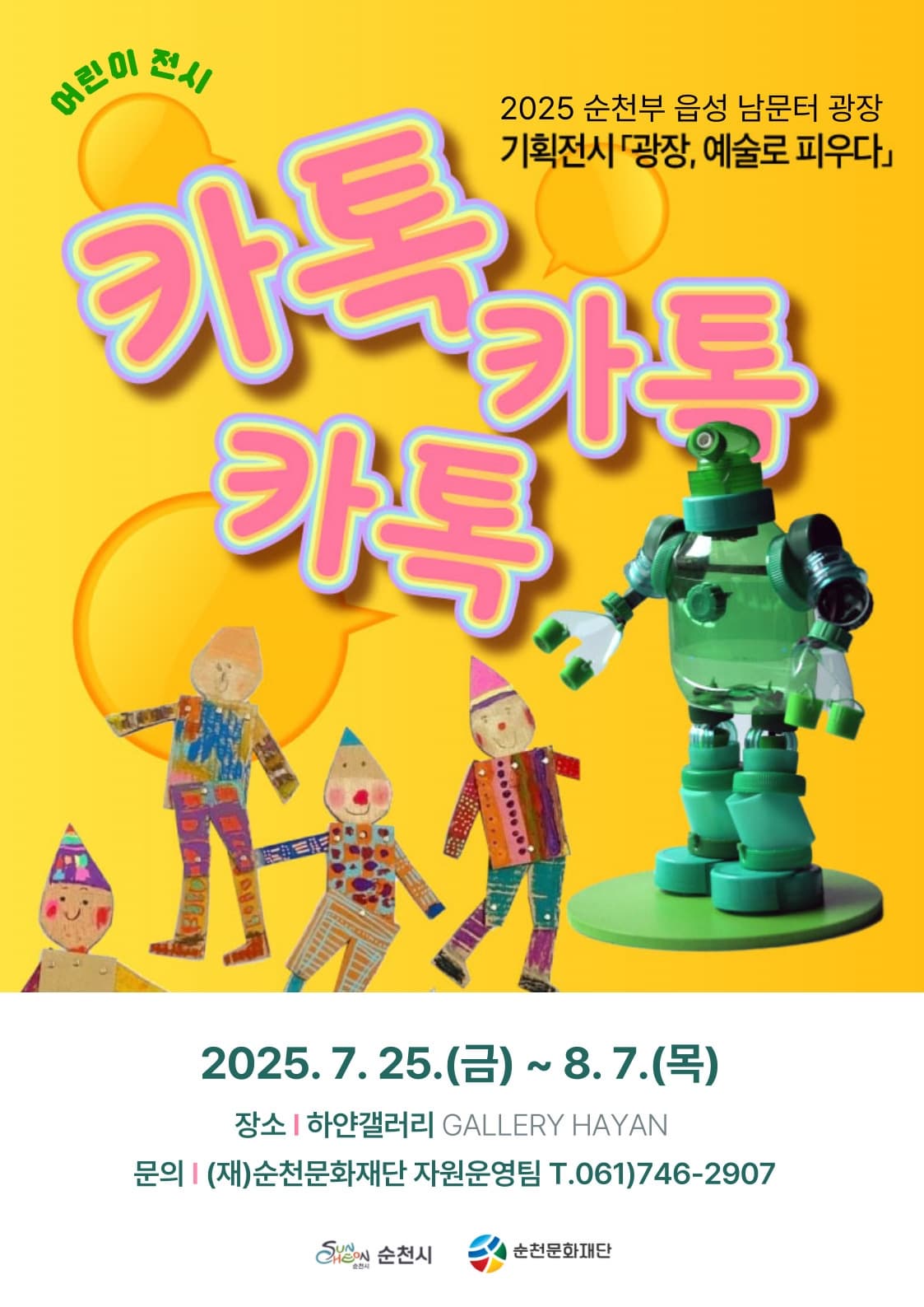 2025 순천부 읍성 남문터 광장 <카톡.카톡.카톡.> 어린이 기획 전시