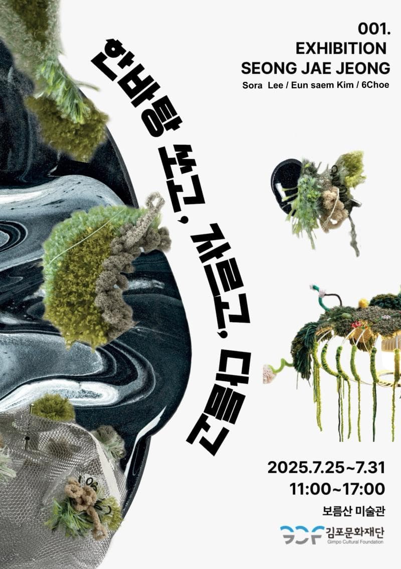[전시]2025 김포예술활동지원 사업 정재성 개인전 '한바탕 쏘고, 자르고, 다듬고'