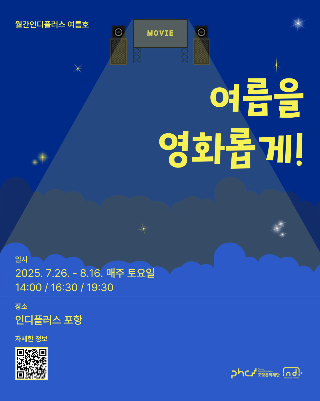 [월간인디플러스 여름호] 여름을 영화롭게!