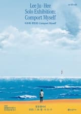 참꽃갤러리 전시지원사업 이주희 개인전 <Comport Myself>