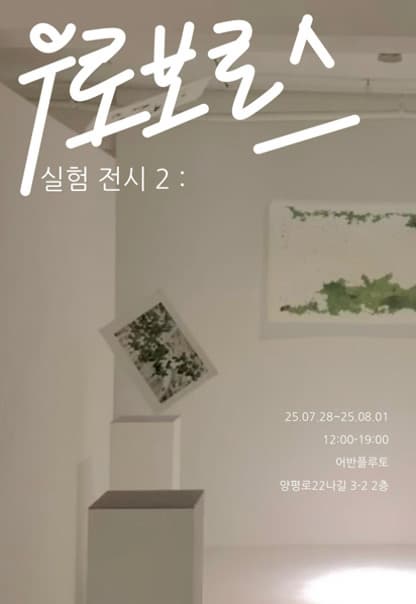 [전시]실험전시 2: 우로보로스