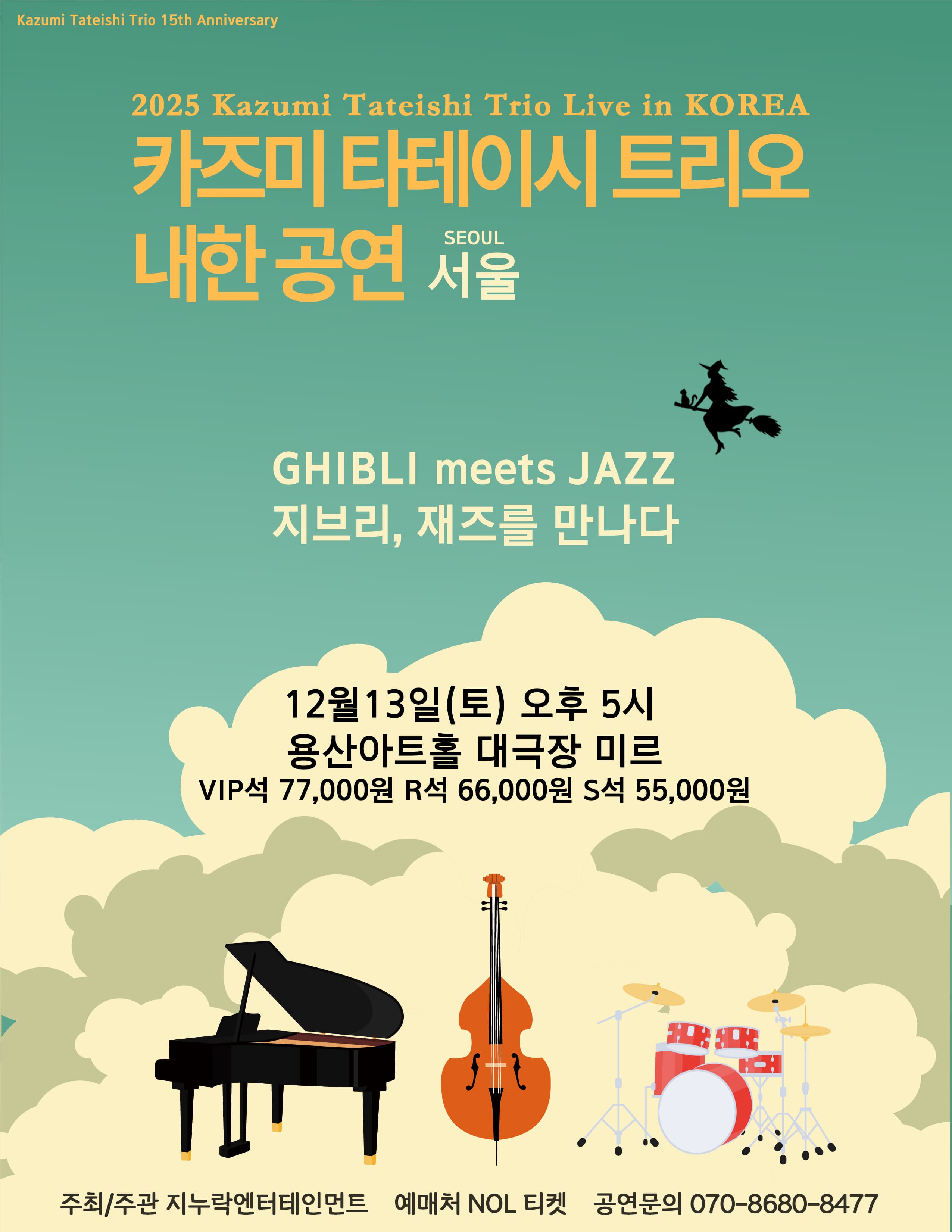 [서울] 2025 카즈미 타테이시 트리오 내한공연 - 지브리, 재즈를 만나다