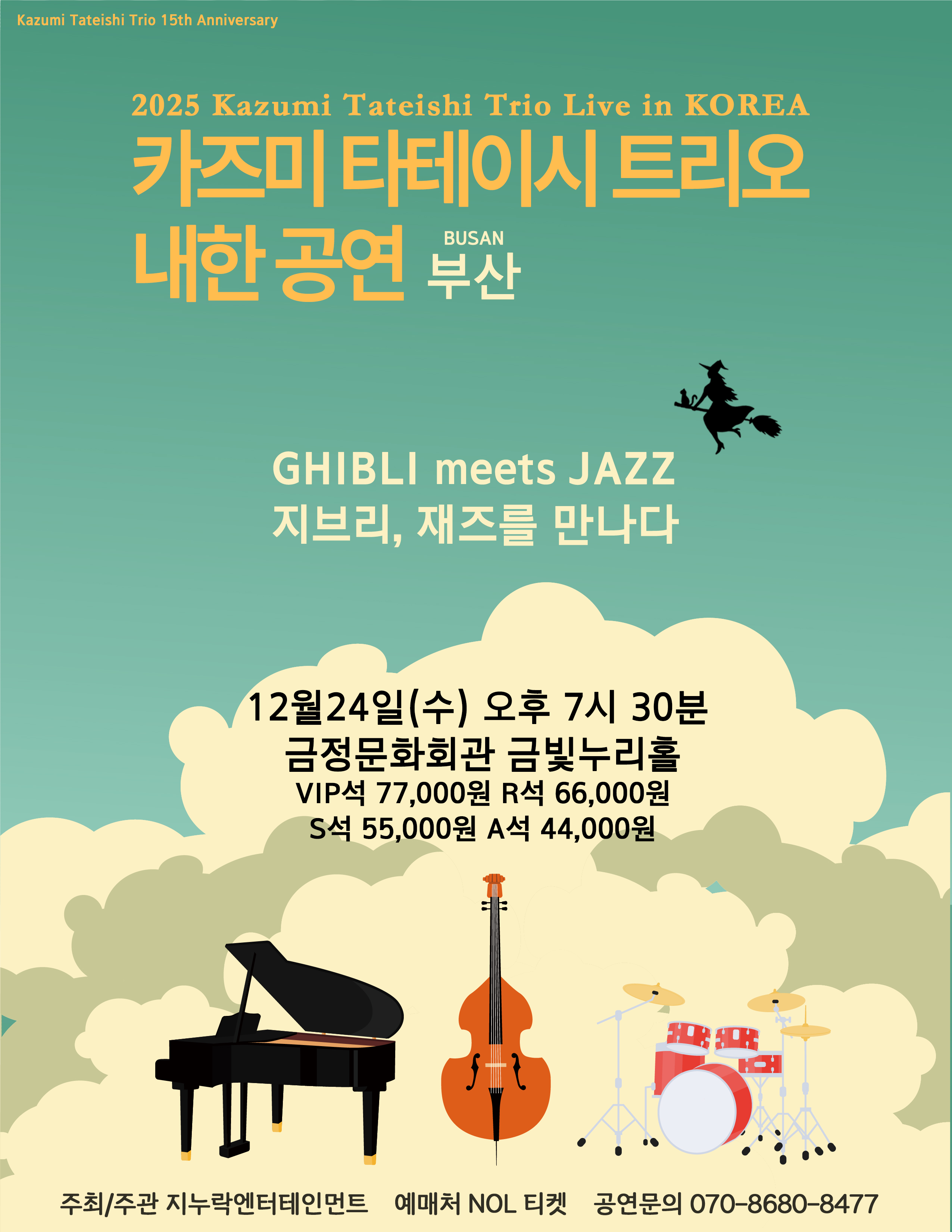 [콘서트][부산] 2025 카즈미 타테이시 트리오 내한공연 - 지브리, 재즈를 만나다
