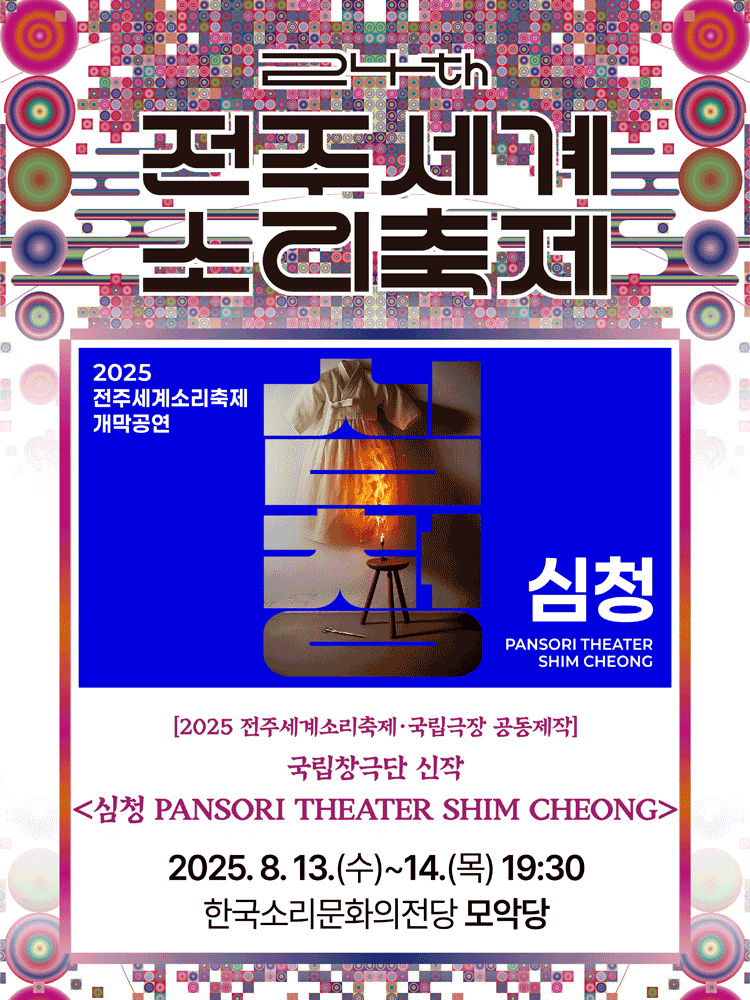 제24회 전주세계소리축제 개막공연, 국립창극단: 심청 PANSORI THEATER SHIM CHEONG